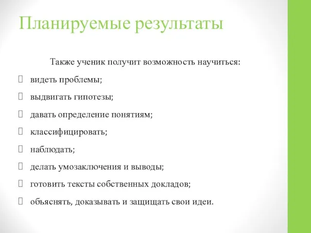 Планируемые результаты Также ученик получит возможность научиться: видеть проблемы; выдвигать гипотезы;