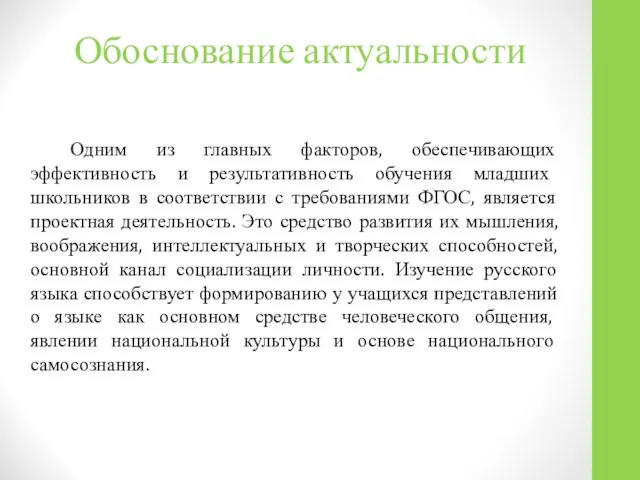 Обоснование актуальности Одним из главных факторов, обеспечивающих эффективность и результативность обучения