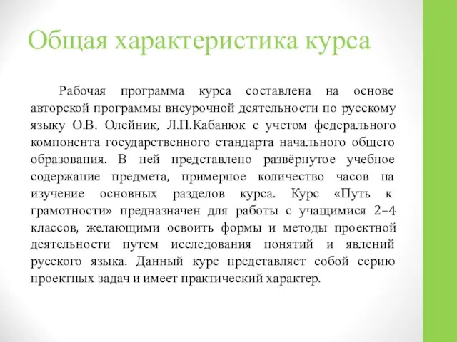 Общая характеристика курса Рабочая программа курса составлена на основе авторской программы