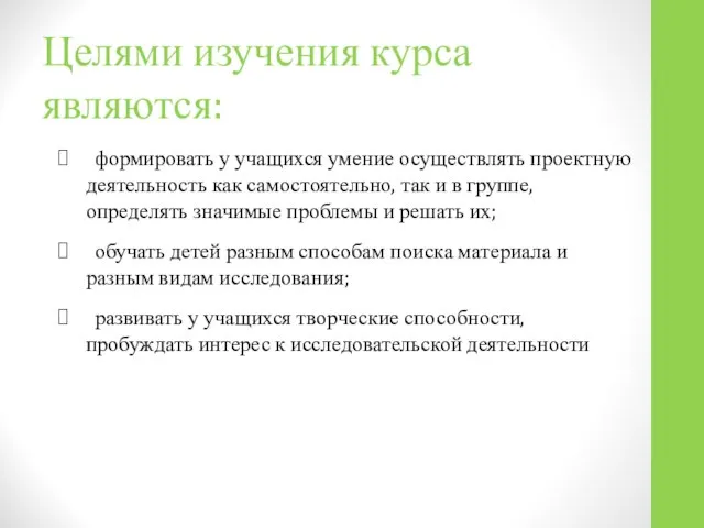 Целями изучения курса являются: формировать у учащихся умение осуществлять проектную деятельность