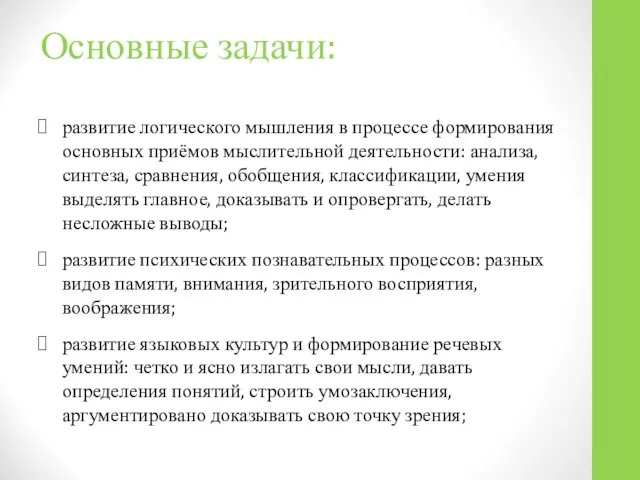 Основные задачи: развитие логического мышления в процессе формирования основных приёмов мыслительной