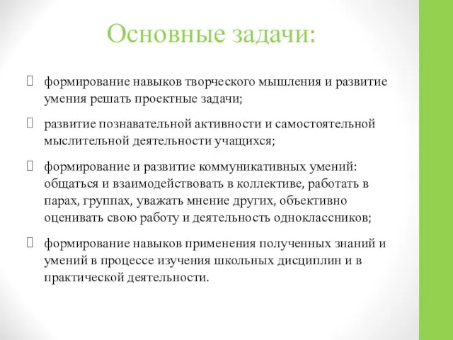 Основные задачи: формирование навыков творческого мышления и развитие умения решать проектные