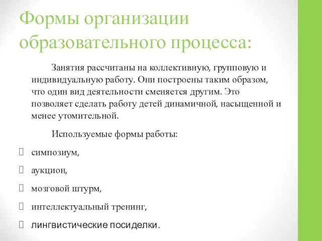 Формы организации образовательного процесса: Занятия рассчитаны на коллективную, групповую и индивидуальную