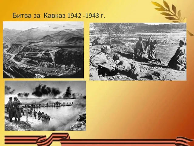 Битва за Кавказ 1942 -1943 г.