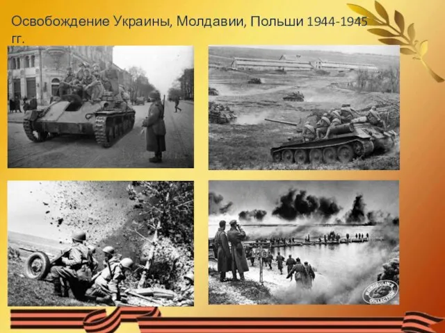 Освобождение Украины, Молдавии, Польши 1944-1945 гг.