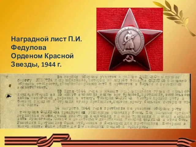 Наградной лист П.И.Федулова Орденом Красной Звезды, 1944 г.