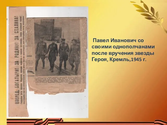 Павел Иванович со своими однополчанами после вручения звезды Героя, Кремль,1945 г.