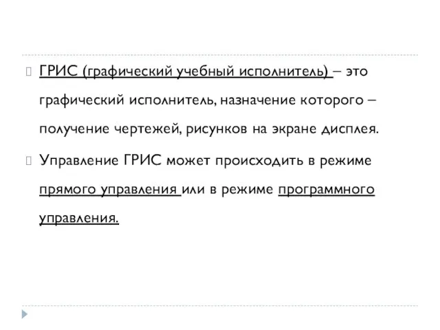 ГРИС (графический учебный исполнитель) – это графический исполнитель, назначение которого –