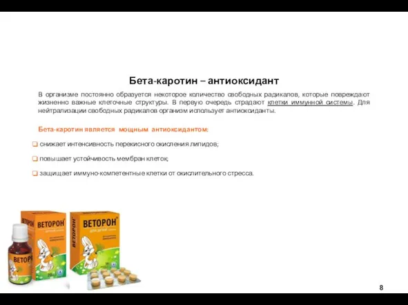 Бета-каротин – антиоксидант В организме постоянно образуется некоторое количество свободных радикалов,