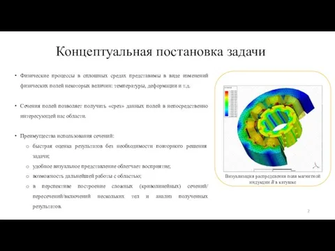 Концептуальная постановка задачи Физические процессы в сплошных средах представимы в виде