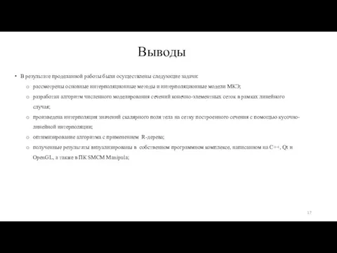 Выводы В результате проделанной работы были осуществлены следующие задачи: рассмотрены основные