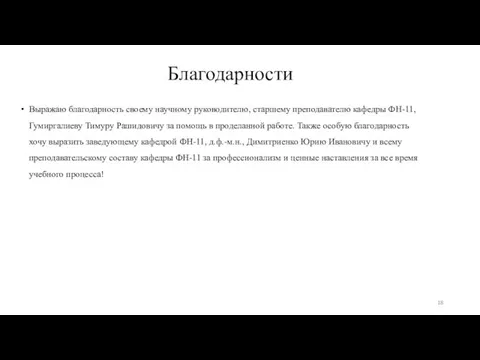 Благодарности Выражаю благодарность своему научному руководителю, старшему преподавателю кафедры ФН-11, Гумиргалиеву