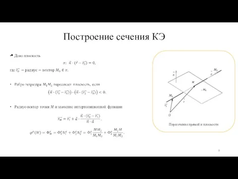 Построение сечения КЭ Пересечение прямой и плоскости