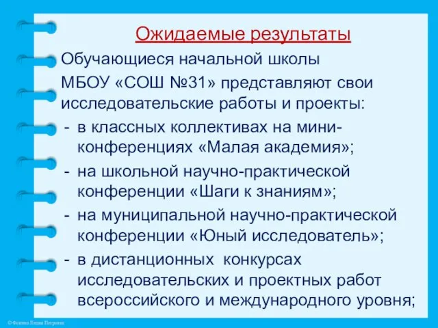 Ожидаемые результаты Обучающиеся начальной школы МБОУ «СОШ №31» представляют свои исследовательские