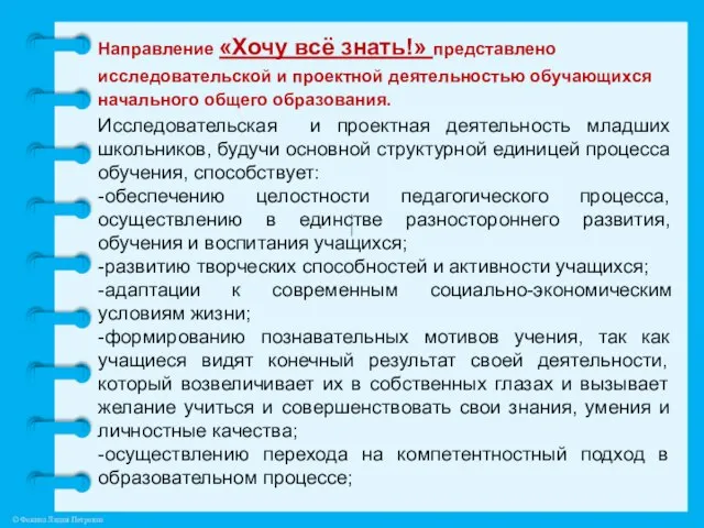 Направление «Хочу всё знать!» представлено исследовательской и проектной деятельностью обучающихся начального