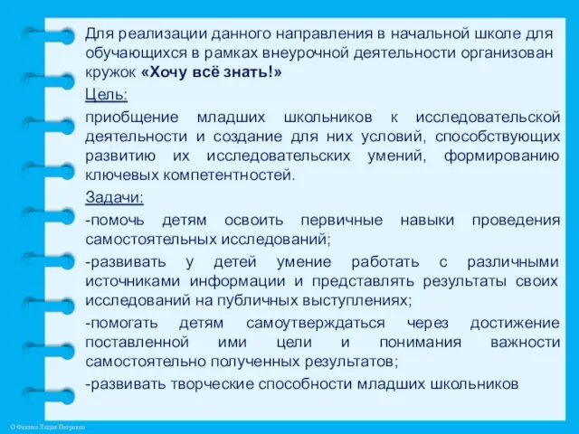 Для реализации данного направления в начальной школе для обучающихся в рамках