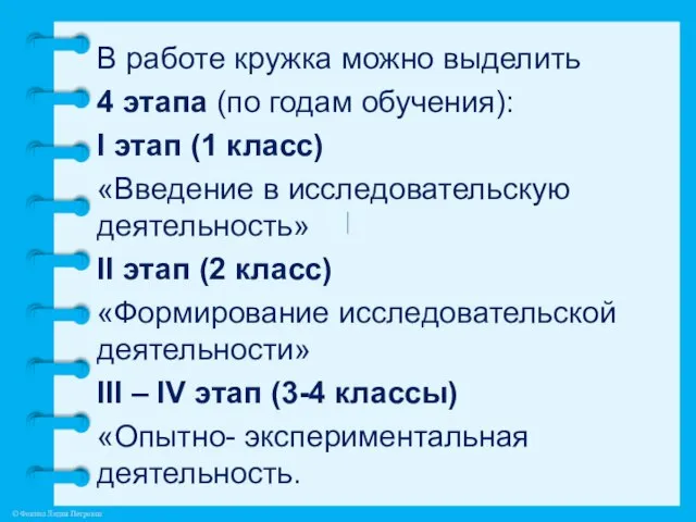 В работе кружка можно выделить 4 этапа (по годам обучения): I