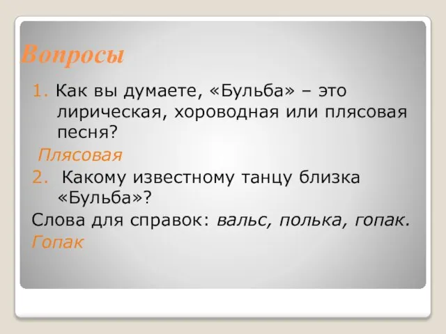 Вопросы 1. Как вы думаете, «Бульба» – это лирическая, хороводная или