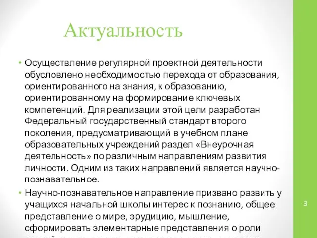 Актуальность Осуществление регулярной проектной деятельности обусловлено необходимостью перехода от образования, ориентированного