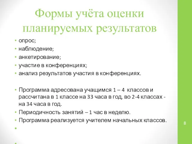 Формы учёта оценки планируемых результатов опрос; наблюдение; анкетирование; участие в конференциях;