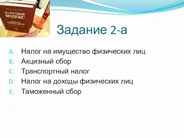 Задание 2-а Налог на имущество физических лиц Акцизный сбор Транспортный налог