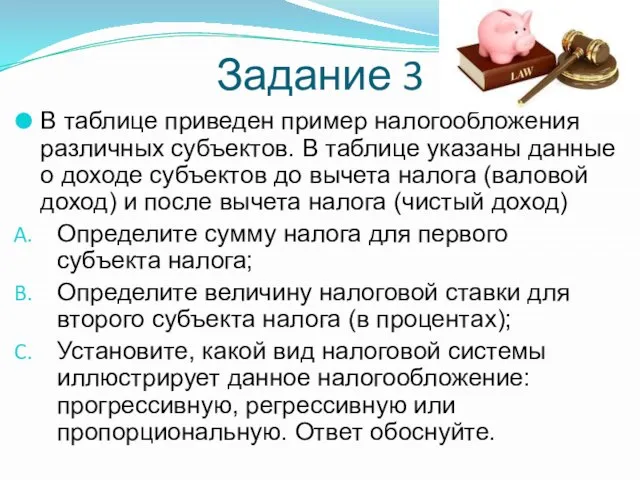 Задание 3 В таблице приведен пример налогообложения различных субъектов. В таблице