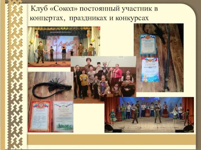 Клуб «Сокол» постоянный участник в концертах, праздниках и конкурсах