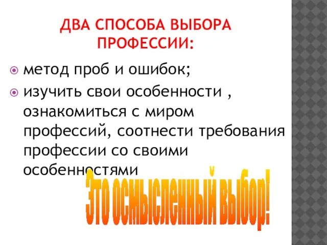 ДВА СПОСОБА ВЫБОРА ПРОФЕССИИ: метод проб и ошибок; изучить свои особенности