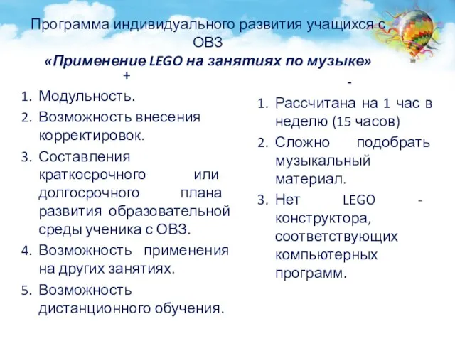 Программа индивидуального развития учащихся с ОВЗ «Применение LEGO на занятиях по