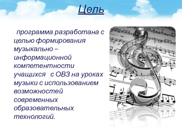 Цель программа разработана с целью формирования музыкально –информационной компетентности учащихся с