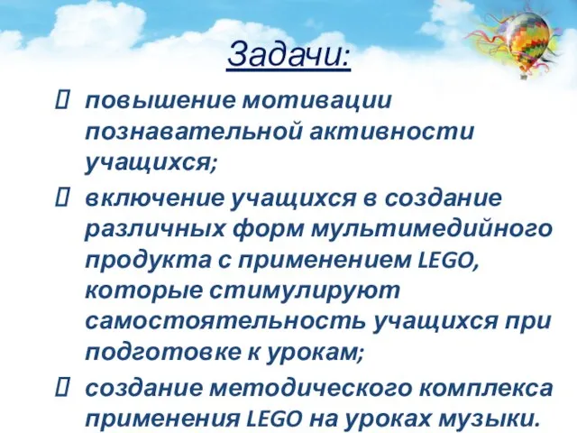 Задачи: повышение мотивации познавательной активности учащихся; включение учащихся в создание различных