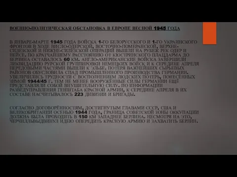 ВОЕННО-ПОЛИТИЧЕСКАЯ ОБСТАНОВКА В ЕВРОПЕ ВЕСНОЙ 1945 ГОДА В ЯНВАРЕ-МАРТЕ 1945 ГОДА