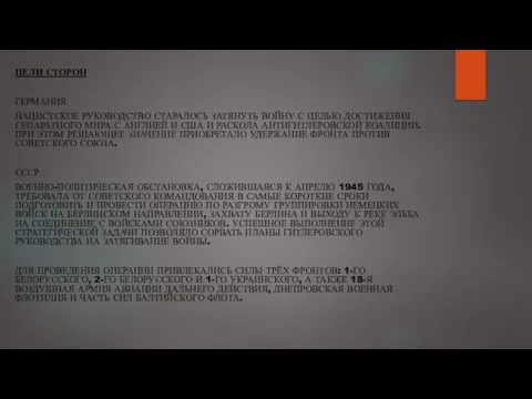 ЦЕЛИ СТОРОН ГЕРМАНИЯ НАЦИСТСКОЕ РУКОВОДСТВО СТАРАЛОСЬ ЗАТЯНУТЬ ВОЙНУ С ЦЕЛЬЮ ДОСТИЖЕНИЯ