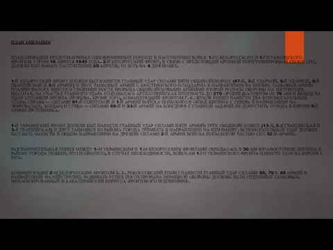 ПЛАН ОПЕРАЦИИ ПЛАН ОПЕРАЦИИ ПРЕДУСМАТРИВАЛ ОДНОВРЕМЕННЫЙ ПЕРЕХОД В НАСТУПЛЕНИЕ ВОЙСК 1-ГО