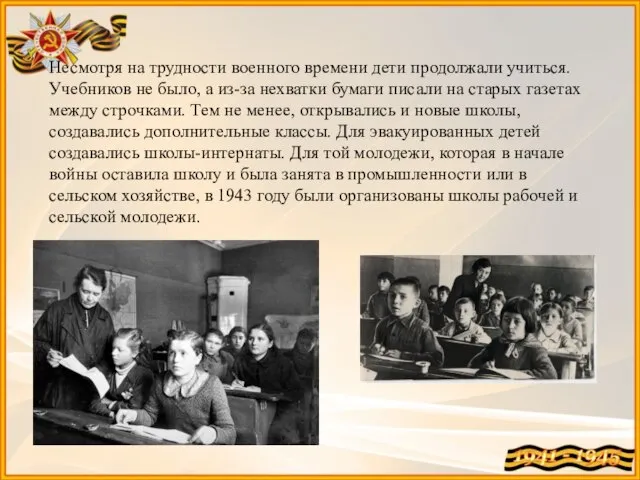 Несмотря на трудности военного времени дети продолжали учиться. Учебников не было,