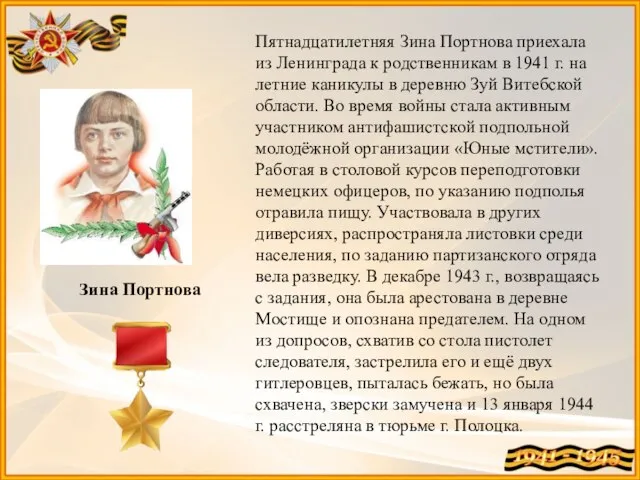 Пятнадцатилетняя Зина Портнова приехала из Ленинграда к родственникам в 1941 г.