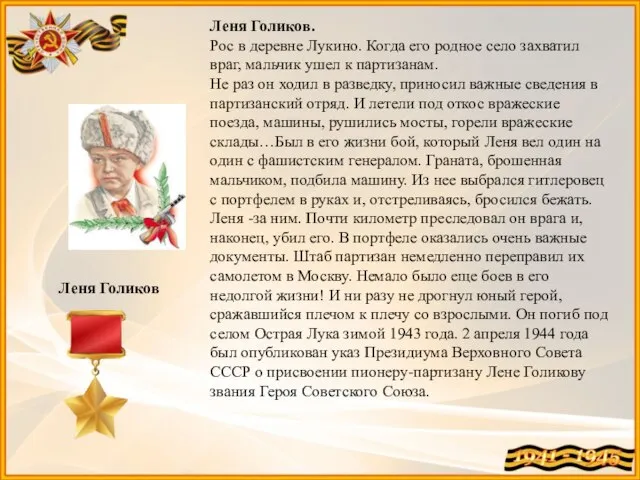 Леня Голиков. Рос в деревне Лукино. Когда его родное село захватил