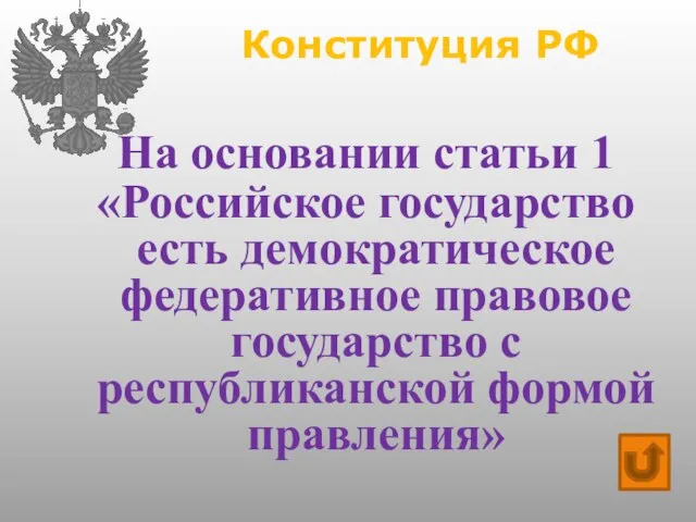 Конституция РФ На основании статьи 1 «Российское государство есть демократическое федеративное