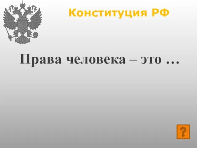 Конституция РФ Права человека – это …