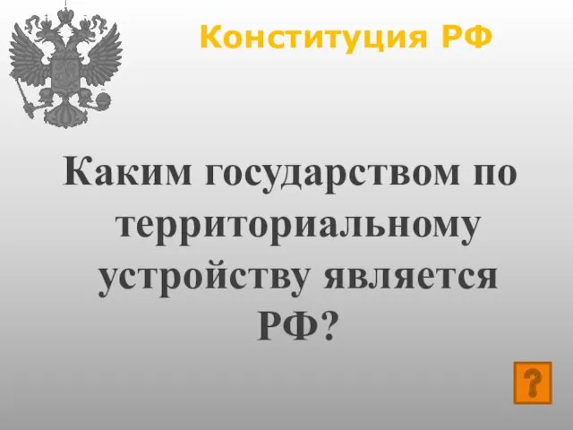 Конституция РФ Каким государством по территориальному устройству является РФ?