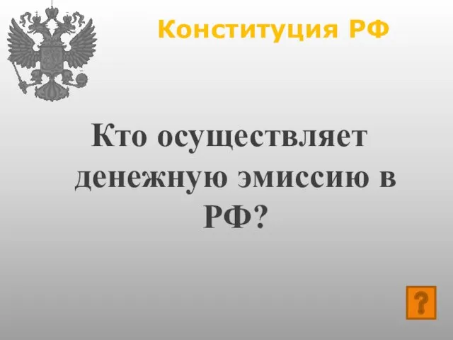 Конституция РФ Кто осуществляет денежную эмиссию в РФ?
