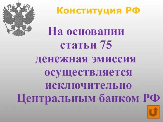 Конституция РФ На основании статьи 75 денежная эмиссия осуществляется исключительно Центральным банком РФ