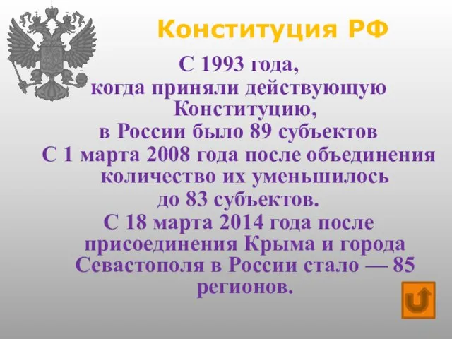Конституция РФ С 1993 года, когда приняли действующую Конституцию, в России