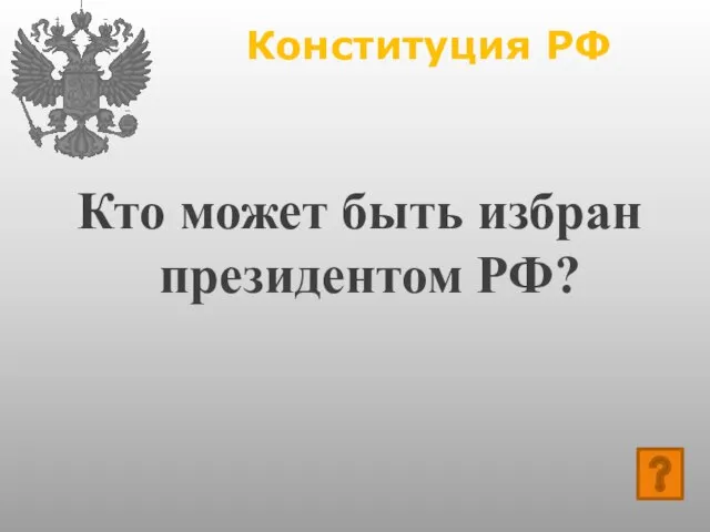 Конституция РФ Кто может быть избран президентом РФ?