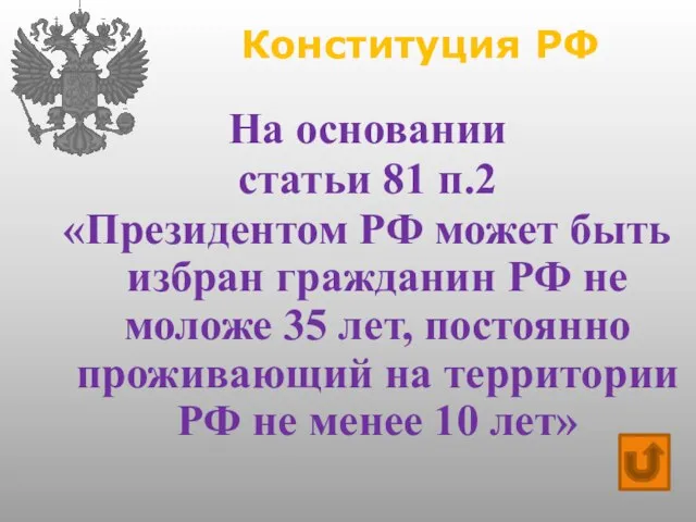 Конституция РФ На основании статьи 81 п.2 «Президентом РФ может быть
