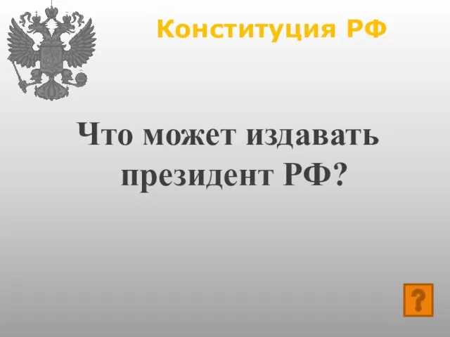 Конституция РФ Что может издавать президент РФ?