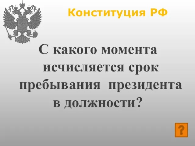 Конституция РФ С какого момента исчисляется срок пребывания президента в должности?
