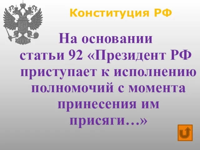Конституция РФ На основании статьи 92 «Президент РФ приступает к исполнению