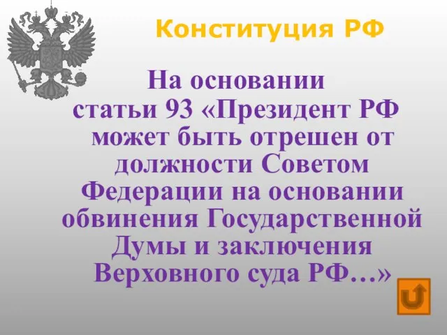 Конституция РФ На основании статьи 93 «Президент РФ может быть отрешен