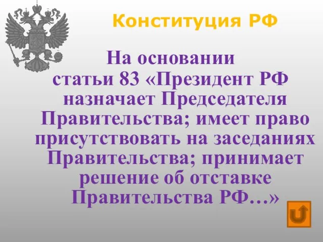 Конституция РФ На основании статьи 83 «Президент РФ назначает Председателя Правительства;